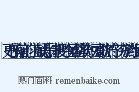 更依前韵上献恶诗搜吟虽罄於短才歌於宁穷於组词是什么意思的图片